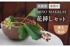 【美濃焼】 [手作り] MINO MAKELAY  花挿しセット Bowl 赤土 【井澤コーポレーション】 [TBP125]
