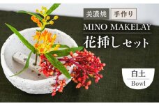 【美濃焼】 [手作り] MINO MAKELAY  花挿しセット Bowl 白土 【井澤コーポレーション】 [TBP124]