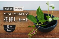【美濃焼】 [手作り] MINO MAKELAY  花挿しセット Bowl 黒土 【井澤コーポレーション】 [TBP126]