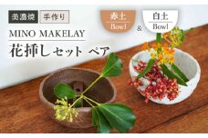 【美濃焼】 [手作り] MINO MAKELAY  花挿しセット ペア Bowl 白土 ＆ 赤土 【井澤コーポレーション】 [TBP127]