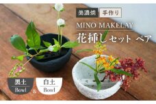 【美濃焼】 [手作り] MINO MAKELAY  花挿しセット ペア Bowl 白土 ＆ 黒土 【井澤コーポレーション】 [TBP128]