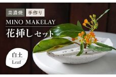 【美濃焼】 [手作り] MINO MAKELAY  花挿しセット Leaf 白土 【井澤コーポレーション】 [TBP129]