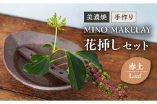 【美濃焼】 [手作り] MINO MAKELAY  花挿しセット Leaf 赤土 【井澤コーポレーション】 [TBP130]