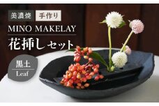 【美濃焼】 [手作り] MINO MAKELAY  花挿しセット Leaf 黒土 【井澤コーポレーション】 [TBP131]