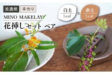【美濃焼】 [手作り] MINO MAKELAY  花挿しセットペア Leaf 白土 ＆ 赤土 【井澤コーポレーション】 [TBP132]
