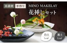 【美濃焼】 [手作り] MINO MAKELAY  花挿しセットペア Leaf 白土 ＆ 黒土 【井澤コーポレーション】 [TBP133]