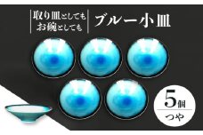 【美濃焼】 小皿 5枚 セット （つや有） 【東山窯】 [TDU020]