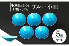 【美濃焼】 小皿 5枚 セット （マット） 【東山窯】 [TDU021]