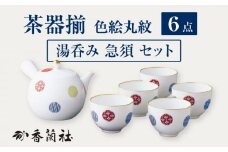 茶器揃 色絵丸紋 【香蘭社】 湯呑み 急須 セット [TDY025]
