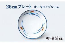 26cm プレート オーキッドブルーム 【香蘭社】 皿 食器 陶磁器 [TDY026]