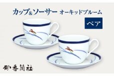 ペア碗皿 オーキッドブルーム 【香蘭社】 カップ ソーサー 陶磁器 [TDY027]