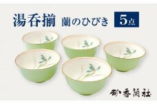 湯呑揃 蘭のひびき 【香蘭社】 湯呑み セット 茶 [TDY028]