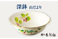 深鉢 山だより 【香蘭社】 ボウル 鉢 陶磁器 [TDY035]