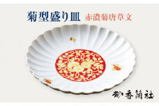 菊型盛り皿 赤濃菊唐草文 【香蘭社】 プレート 陶磁器 [TDY037]