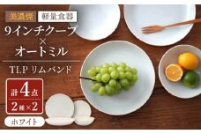 【美濃焼】[軽量食器] TLPリムバンド ホワイト  9インチ クープ×2枚/オートミル×2枚 ペア【井澤コーポレーション】 [TBP092]