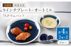 【美濃焼】[軽量食器] TLPリムバンド ブルー  9インチプレート×2枚/オートミル×2枚 ペア【井澤コーポレーション】 [TBP093]