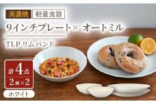 【美濃焼】[軽量食器] TLPリムバンド ホワイト  9インチプレート×2枚/オートミル×2枚 ペア【井澤コーポレーション】 [TBP094]