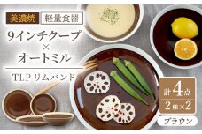 【美濃焼】[軽量食器] TLPリムバンド ブラウン  9インチ クープ×2枚/オートミル×2枚 ペア【井澤コーポレーション】 [TBP095]