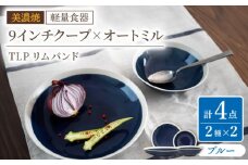 【美濃焼】[軽量食器] TLPリムバンド ブルー  9インチ クープ×2枚/オートミル×2枚 ペア【井澤コーポレーション】 [TBP098]
