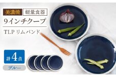 【美濃焼】[軽量食器] TLPリムバンド ブルー 9インチ クープ×4枚 セット【井澤コーポレーション】 [TBP099]