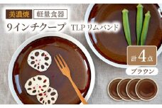 【美濃焼】[軽量食器] TLPリムバンド ブラウン 9インチ クープ×4枚 セット【井澤コーポレーション】 [TBP101]