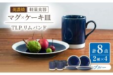 【美濃焼】[軽量食器] TLPリムバンド ブルー マグ×4個 ケーキ皿×4枚  8個セット 【井澤コーポレーション】 [TBP102]