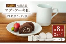 【美濃焼】[軽量食器] TLPリムバンド ホワイト マグ×4個  ケーキ皿×4枚    8個セット 【井澤コーポレーション】 [TBP103]