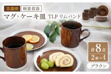 【美濃焼】[軽量食器] TLPリムバンド ブラウン マグ×4個  ケーキ皿×4枚    8個セット【井澤コーポレーション】 [TBP104]