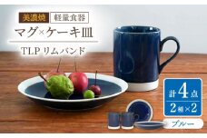 【美濃焼】[軽量食器] TLPリムバンド ブルー マグ×2個  ケーキ皿×2枚    ペアセット【井澤コーポレーション】 [TBP105]