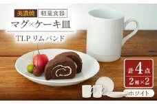 【美濃焼】[軽量食器] TLPリムバンド ホワイト マグ×2個  ケーキ皿×2枚    ペアセット【井澤コーポレーション】 [TBP106]