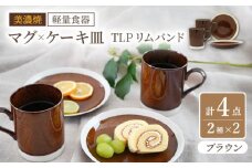 ＼レビューキャンペーン実施中!!／【美濃焼】[軽量食器] TLPリムバンド ブラウン マグ×2個  ケーキ皿×2枚    ペアセット【井澤コーポレーション】 [TBP107]