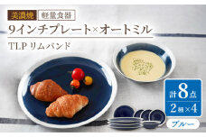 【美濃焼】[軽量食器] TLPリムバンド ブルー 9インチ プレート×4 オートミル×4 セット【井澤コーポレーション】 [TBP108]