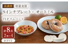 【美濃焼】[軽量食器] TLPリムバンド ホワイト 9インチ プレート×4 オートミル×4 セット【井澤コーポレーション】 [TBP109]