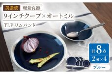 【美濃焼】[軽量食器] TLPリムバンド ブルー  9インチ クープ×4枚 オートミル×4枚 8個セット【井澤コーポレーション】 [TBP110]