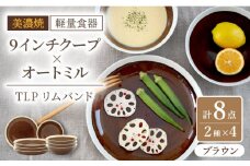 【美濃焼】[軽量食器] TLPリムバンド ブラウン  9インチ クープ×4枚 オートミル×4枚 8個セット【井澤コーポレーション】 [TBP112]