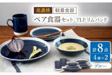 【美濃焼】[軽量食器] TLPリムバンド ブルー マグ/ケーキ皿/ オートミル/9インチ クープ ペアセット【井澤コーポレーション】 [TBP113]