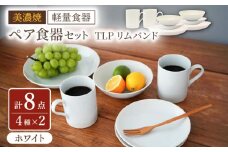 【美濃焼】[軽量食器] TLPリムバンド ホワイト マグ/ケーキ皿/ オートミル/9インチ クープ ペアセット【井澤コーポレーション】 [TBP114]