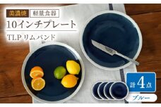 【美濃焼】[軽量食器] TLPリムバンド ブルー 10インチ プレート×4枚 セット【井澤コーポレーション】 [TBP115]