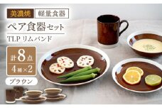 【美濃焼】[軽量食器] TLPリムバンド ブラウン マグ/ケーキ皿/ オートミル/9インチ クープ ペアセット【井澤コーポレーション】 [TBP116]