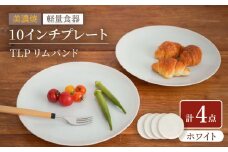 【美濃焼】[軽量食器] TLPリムバンド ホワイト 10インチ プレート×4枚 セット【井澤コーポレーション】 [TBP117]