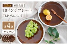 【美濃焼】[軽量食器] TLPリムバンド ブラウン 10インチ プレート×4枚 セット【井澤コーポレーション】 [TBP118]