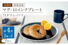 【美濃焼】[軽量食器] TLPリムバンド ブルー マグ×2個  10インチプレート×2枚    ペアセット【井澤コーポレーション】 [TBP119]