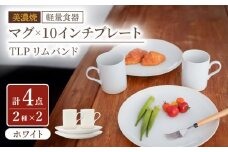 【美濃焼】[軽量食器] TLPリムバンド ホワイト マグ×2個  10インチプレート×2枚    ペアセット【井澤コーポレーション】 [TBP120]