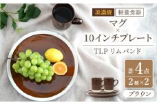 【美濃焼】[軽量食器] TLPリムバンド ブラウン マグ×2個  10インチプレート×2枚    ペアセット【井澤コーポレーション】 [TBP121]
