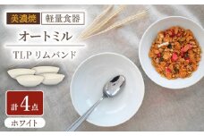 【美濃焼】[軽量食器] TLPリムバンド オートミル×4枚（ホワイト） セット【井澤コーポレーション】 [TBP122]