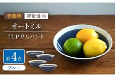 【美濃焼】[軽量食器] TLPリムバンド オートミル×4枚（ブルー） セット【井澤コーポレーション】 [TBP123]