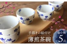 【美濃焼】染小梅 小さめ うす煎茶碗 5点 セット 【豊泉窯】 湯呑 [TBT006]