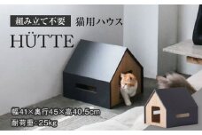 【組み立て不要】 ネコ用 ハウス HÜTTE / cat house & CAT  ペット用品  家具 洗濯可能 多治見市/アペックスハート [TAB007]  