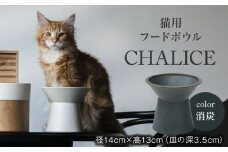 【美濃焼】 ネコ用 フードボウル CHALICE / food bowl（keshizumi消炭） / & CAT  ペット用 ペット用品 多治見市/アペックスハート [TAB008] 