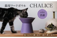 【美濃焼】 ネコ用 フードボウル CHALICE / food bowl （ayame菖蒲）  / &CAT  ペット用品 ペット用 ボウル 多治見市/アペックスハート [TAB010]
